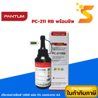 ราคา Pantum หมึกเติมเลเซอร์แท้ PC-211RB (พร้อมชิป) (12537261)
