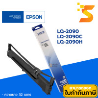 ราคา Epson ตลับผ้าหมึกแท้ Epson LQ-2090 ใช้กับเครื่องพิมพ์ Epson LQ-2090/2090C/2090H/2090II/2090CII/2090HII (12537532)
