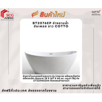 ราคา COTTO รุ่น BT2076EP S อ่างอาบน้ำ แบบลอยตัว อินเพรซ (12542659)