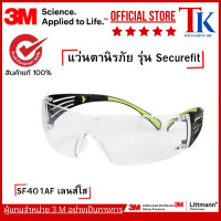 ราคา 3M แว่นตานิรภัย รุ่น Securefit SF401AF, เลนส์ใส เคลือบสารป้องกันการเกิดฝ้า (12532605)