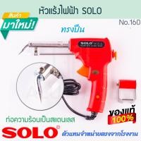 ราคา SOLO แท้! หัวแร้งไฟฟ้า NO.260 หัวแร้งตะกั่วบัดกรี หัวแร้งบัดกรี หัวแร้งบัดกรีไฟฟ้า หัวแร้งบัดกรี บัดกรี ALUWARE AW324 (12535668)