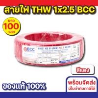 ราคา BCC สายไฟ THW 1x2.5 (100M) ทุกสี สีแดง (12535694)