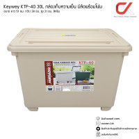 ราคา Keyway รุ่น KTP-40 30L ขนาด : 39 x 50 x 32.5 cm กล่องแช่อเนกประสงค์ มีโฟม กล่องเก็บความเย็น ครีม (12536200)