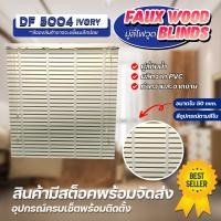 ราคา ZEITGEBER มู่ลี่ไม้กันน้ำ มู่ลี่ PVC Faux Wood - DF5004 สีไอวอรี่ ขนาดใบ 50mm. 120 (12539932)