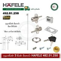ราคา HAFELE 482.01.250 กุญแจล็อคตลอด 3 ลิ้นชัก ติดตั้ง ด้านหน้า CENTRAL LOCKING ROTARY CYLINDER 482.01.250 ครบชุด (12540133)