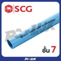 ราคา SCG ท่อ PVC ชั้นคุณภาพ 7 สีฟ้า ขนาด 1 1/4 นิ้ว - 1 1/2 นิ้ว 1 1/2 นิ้ว,2 เมตร (12540542)