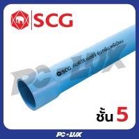 ราคา SCG ท่อ PVC ปลายบาน ชั้นคุณภาพ 5 สีฟ้า ขนาด 4 นิ้ว 2 เมตร (12540552)
