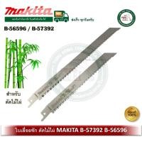 ราคา MAKITA ใบเลื่อยชัก MAKITA ตัดไม้ไผ่ B-57392 B-56596 ราคาต่อ 1 ใบ ครับ B-57392 (9 นิ้ว) (12540641)