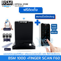ราคา Winniegadget มอเตอร์ประตูรั้ว BSM 1000KG +แสกนนิ้ว F60 (12541009)