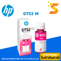 ราคา HP หมึกเติมแท้ GT52 M สีชมพู ปริมาณการพิมพ์ 8,000 แผ่น 5% บนกระดาษขนาด A4 (12541167)