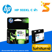 ราคา HP ตลับหมึกอิงค์เจ็ท 933XL C (ฟ้า) ปริมาณการพิมพ์ 825 หน้า 5% บนกระดาษขนาด A4 (12541178)