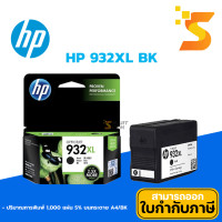 ราคา HP ตลับหมึกอิงค์เจ็ท 932XL BK (ดำ) ปริมาณการพิมพ์ 1000 หน้า 5% บนกระดาษขนาด A4 (12541189)