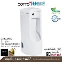 ราคา COTTO C31227AC โถปัสสาวะชาย พร้อมอุปกรณ์เซ็นเซอร์ ขนาด 280 x 310 x 680 mm. รุ่น TRUBIC (12548274)