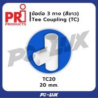 ราคา PRI อุปกรณ์ข้อต่อ 3 ทาง Tee Coupling (สีขาว) TC20 (12550016)