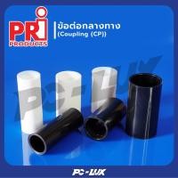 ราคา PRI อุปกรณ์ข้อต่อกลางทาง Coupling 4 ชิ้น/แพ็ค 20 มม,สีดำ (12550029)