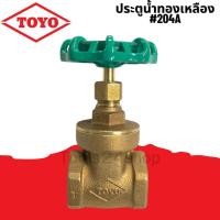 ราคา TOYO ประตูน้ำทองเหลือง ขนาด 3/8" - 1.1/2" #204A 3/4" (12555706)