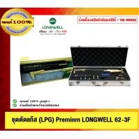 ราคา LONGWELL ชุดตัดแก๊ส(LPG) Premium 62-3F ของแท้ 100% (12543388)