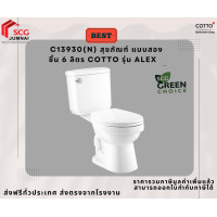 ราคา Cotto สุขภัณฑ์สองชิ้น 6 ลิตร รุ่น Alex C13930