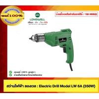 ราคา LONGWELL สว่านไฟฟ้า Electric Drill Mode 6A 350W. ของแท้ 100% (12543648)