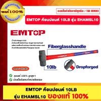 ราคา EMTOP ค้อนปอน 10LB รุ่น EHAMSL10 ของแท้ 100% (12553118)