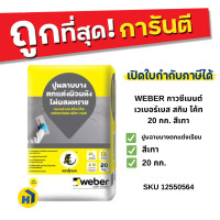 ราคา WEBER กาวซีเมนต์ เวเบอร์เบส สกิมโค้ท 20กก.สีเทา ปูนฉาบบาง ไม่ผสมทราย สำหรับตกแต่งผนัง (12553196)
