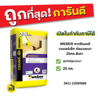ราคา WEBER กาวซีเมนต์ เวเบอร์เซ็ท ก่อมวลเบา 25กก.สีเทา สำหรับงานก่ออิฐมวลเบา 25กก. (12553202)