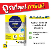 ราคา WEBER กาวซีเมนต์ เวเบอร์สโตนฟิกซ์ 20กก.สีขาว สำหรับปูหินอ่อน หินเทียม หินแกรนิต (12553207)