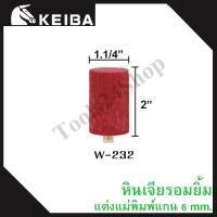 ราคา หินเจียรอมยิ้ม หินเจียรชมพู มีแกน แกน6มิล ยี่ห้อKEIBA W-232 (12558784)
