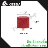 ราคา หินเจียรอมยิ้ม หินเจียรชมพู มีแกน แกน6มิล ยี่ห้อKEIBA W-238 (12558789)