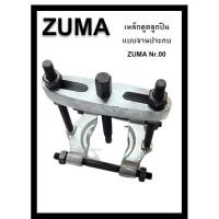 ราคา ZUMA เหล็กดูดลูกปืนแบบจานประกบ ขนาด 3 นิ้ว No.00 Normal (12558862)