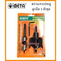 ราคา META โฮลซอล์เจาะลูกบิดประตู 3 ตัวชุด ML2-1 (111) Normal (12558883)