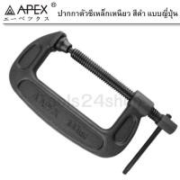 ราคา APEX ปากกาตัวซีเหล็กเหนียว สีดำ ขนาด 1" - 6" No.G-04 4" (G-04-4) (12555006)