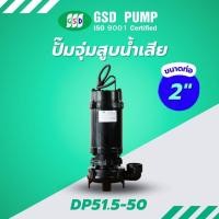 ราคา GSD Pump ปั๊มจุ่มสูบน้ำเสียและสิ่งปฎิกูล รุ่น DP51.5-50 ท่อ2นิ้ว กำลัง1.5kw ส่งสูง14 เมตร วัสดุFC200 (12533907)
