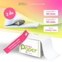 ราคา T.K.S. Paper ขนาด 15"x11" 2 ชั้น กระดาษต่อเนื่องปอนด์ขาวไม่มีเส้น (12533947)