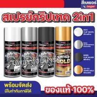 ราคา TOA(ทีโอเอ) สเปรย์กริปเทค 2in1เบเยอร์ สีเคลือบเงาผสมรองพื้นกันสนิม สีขาวด้าน (12534371)