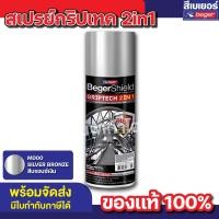 ราคา TOA(ทีโอเอ) สเปรย์กริปเทค 2in1เบเยอร์ สีเคลือบเงาผสมรองพื้นกันสนิม สีบรอนซ์เงิน (12534372)