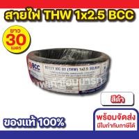 ราคา BCC สายไฟ THW 1x2.5 (30M) ทุกสี สีดำ (12534513)