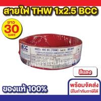 ราคา BCC สายไฟ THW 1x2.5 (30M) ทุกสี สีแดง (12534514)