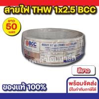 ราคา BCC สายไฟ THW 1x2.5 (50M) ทุกสี สีขาว (12534523)