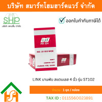 ราคา LINK บานพับ สแตนเลส 4 นิ้ว รุ่น ST102 จำนวน 1 กล่อง (12534810)