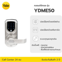 ราคา Yale Digital Door Lock กลอนประตูดิจิตอลเยล รุ่น YDME50 (12534828)