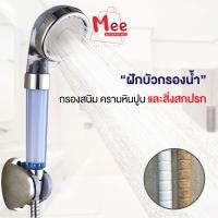 ราคา Mee.shopping ฝักบัวกรองน้ำ ฝักบัว All-in-One ที่เพิ่มพลังน้ำเป็นเท่าตัว สายน้ำนุ่ม สบาย ไม่ระคายผิว (12541577)