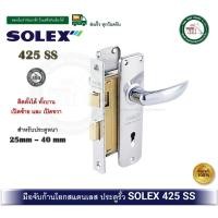ราคา SOLEX มือจับกุญแจประตูรั้ว SOLEX 425-SS 425SS มือจับเขาควายกุญแจ มือจับประตูรั้ว กุญแจประตูรั้ว กุญแจประตูเหล็ก (12562237)