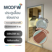 ราคา Moofw ประตูเลื่อนซ่อนราง กระจกอบเทมเปอร์ กรอบอลูมิเนียม ลายไม้ Clear Film 110W x 210H cm (12563358)