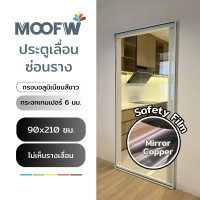 ราคา Moofw ประตูเลื่อนซ่อนราง กระจกอบเทมเปอร์ กรอบอลูมิเนียม สีขาว Mirror Copper Film 90W x 210H cm (12563508)