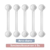 ราคา Super LED Drawer Lock ที่ล็อคลิ้นชัก มีให้เลือก 3แบบ แพ็ค 2ชิ้น 5ชิ้น 10ชิ้น ที่กันตู้หนีบ Long*5 (12488259)