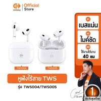 ราคา Commy หูฟังบลูทูธไร้สาย ไมค์ชัด ใส่เคส earpods ได้ รุ่นTWS004/ TWS005 รับประกัน 1 ปี TWS005 (12493079)