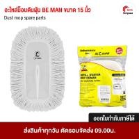 ราคา BE MAN อะไหล่ไม้ถูพื้น ผ้าถูพื้น อะไหล่อุปกรณ์ทำความสะอาด ที่ดันฝุ่น ขนาด 15 18 24 30 นิ้ว 15 นิ้ว (12493914)