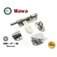 ราคา WAWA กลอนประตู กลอนขวาง กลอนสแตนเลส 304 WAWA 4 นิ้ว กลอนประตูรั้ว 350-4-SS 350-4-AB 350-4-AC กลอนขวางสแตนเลส 350-4"-SS สีสแตนเลส (12493973)