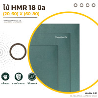 ราคา วิวัฒน์ชัย ไม้ HMR 15 มิล x (40-120) x (120-200) เกรดArgo hmr ไม้อัดเขียว ไม้อัด แผ่นไม้ ไม้กระดาน 80x120 (12484385)